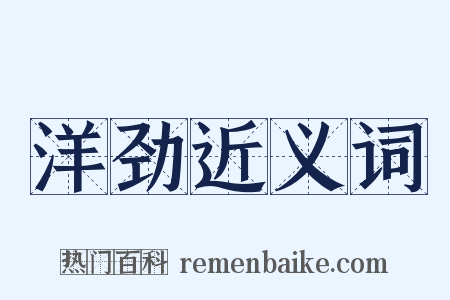 洋劲近义词是什么意思的图片